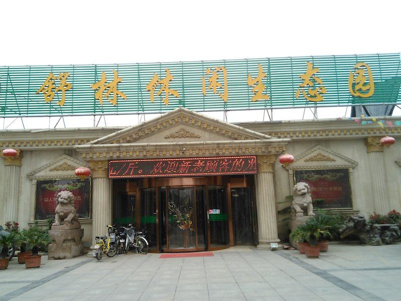 银川舒林休闲生态园