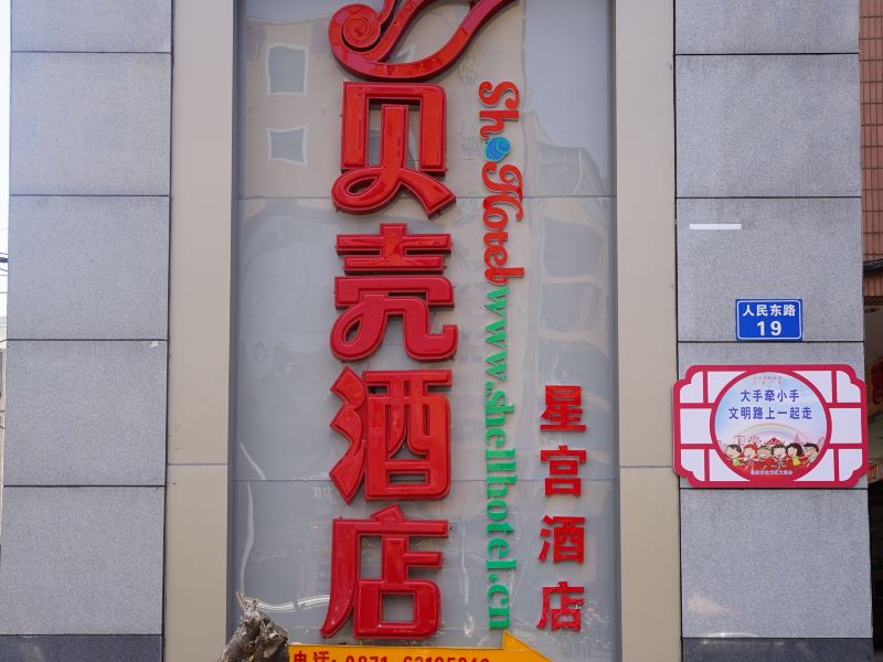 贝壳酒店(昆明交三桥店)(原星宫酒店)
