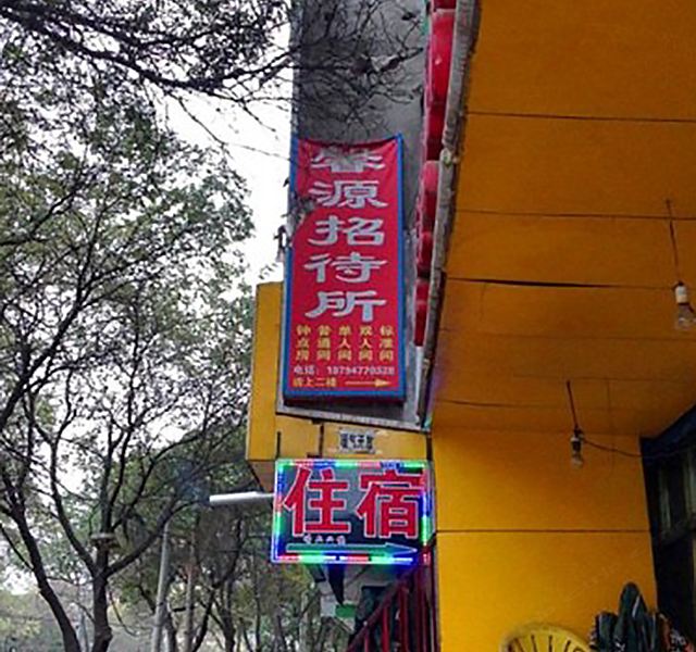 兰州馨源宾馆