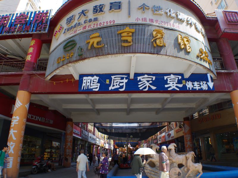 兰州元亨宾馆