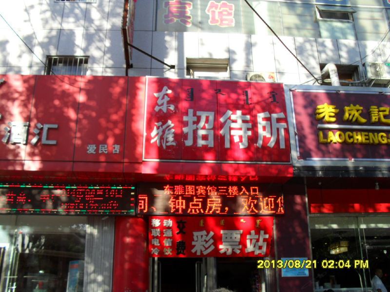 呼和浩特东雅园宾馆