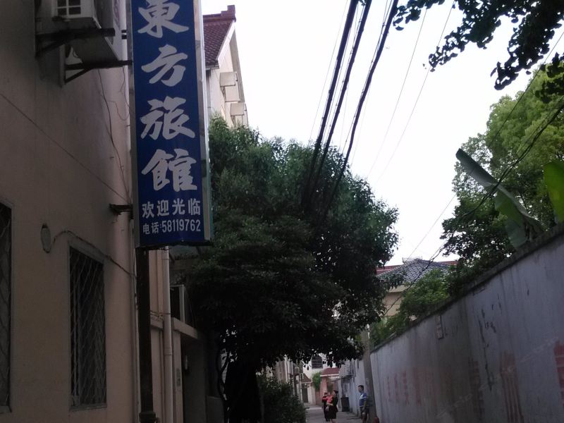 上海周浦东方旅馆