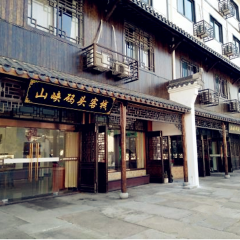 参考住宿---山峡码头 酒店模块