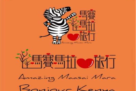 <肯尼亚马赛马拉4日半自助游>心旅行 V1、0 PRO 全球标准版肯尼亚内罗毕马赛马拉3日游 当地6人成团接待体系
