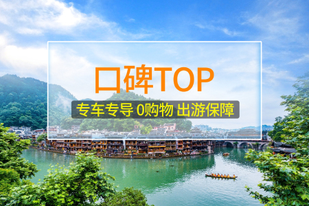 <张家界玻璃桥+天门山+芙蓉镇+凤凰3日游>宿五星，专车专导/玻璃桥/玻璃栈道，0购物/无苗寨/无车销，打卡双古镇/赏凤凰夜景/赠苗服拍照