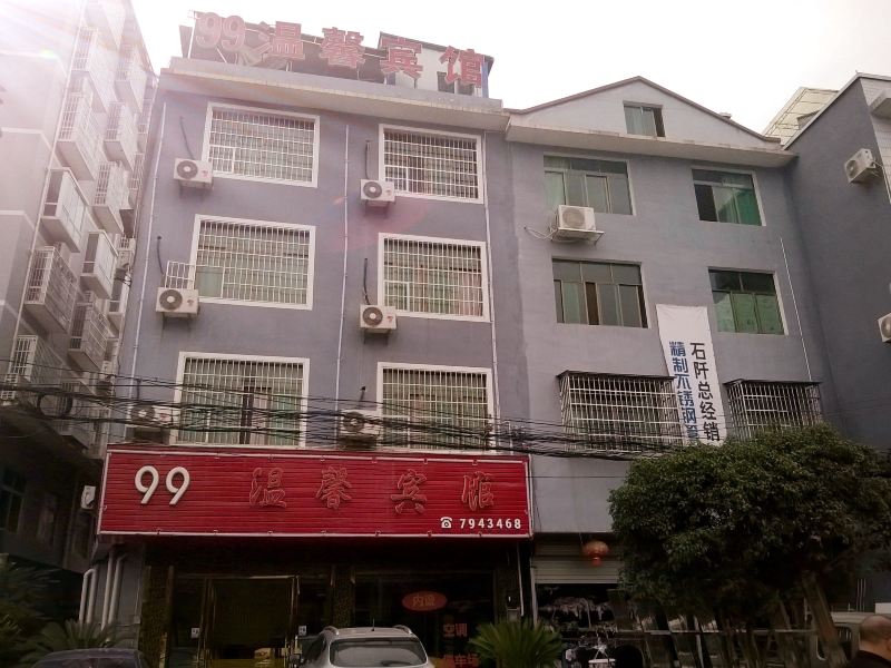 石阡99温馨宾馆