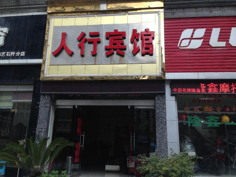 石阡人行宾馆