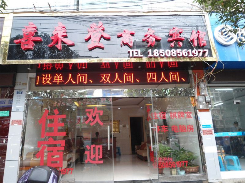 石阡喜来登商务宾馆