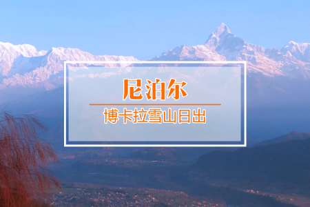 <尼泊尔加德满都-博卡拉-奇特旺-纳加阔特机票+当地7晚8日游>东航昆明直飞/全国联运/0购物，鱼尾峰日出/博卡拉1天自由活动，加都升级五星
