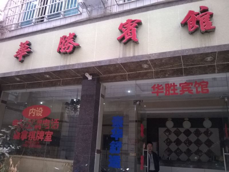 石阡华胜宾馆
