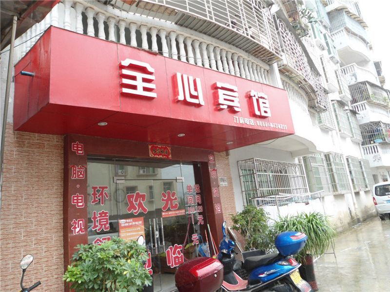 石阡全心宾馆