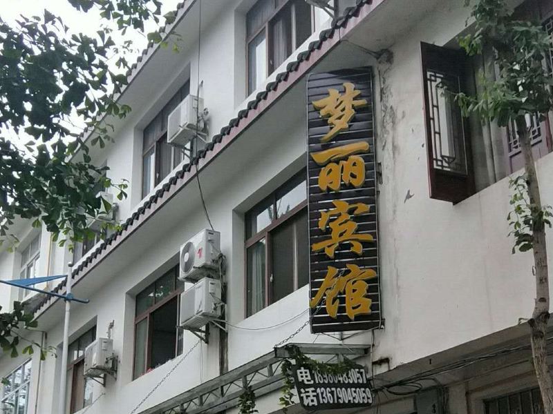 崇州街子古镇梦丽宾馆(原胡氏日租公寓)