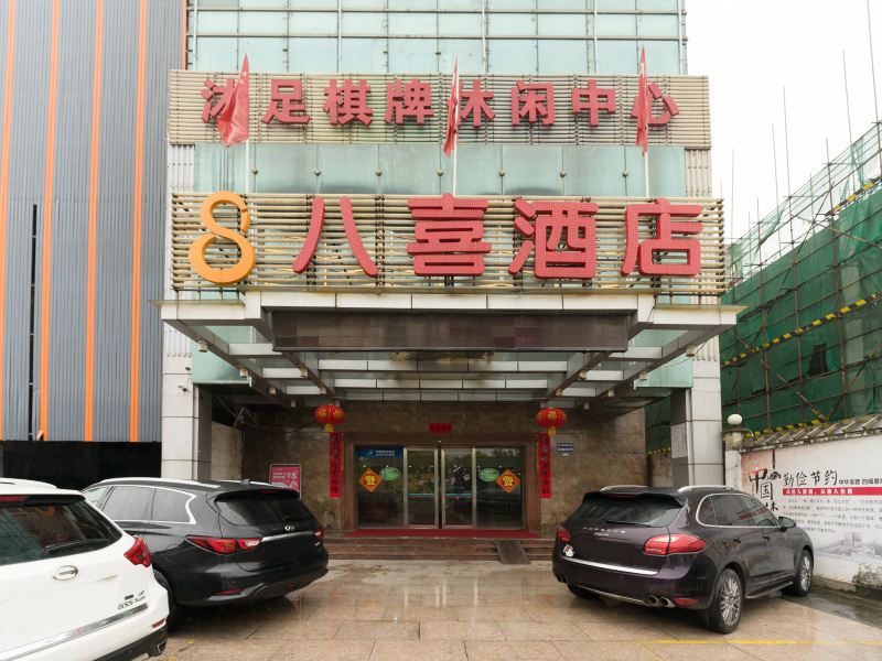 八喜酒店(广州华南碧桂园店)