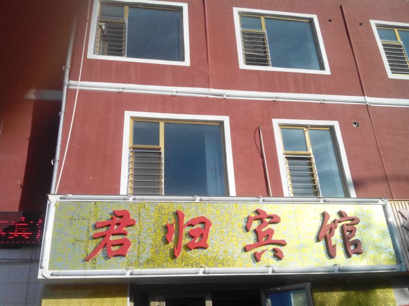 西宁君归宾馆