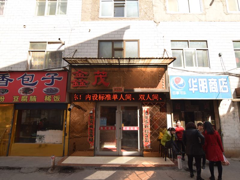 西宁鑫茂宾馆