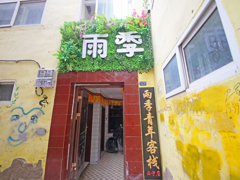 西宁雨季青年客栈(原榆季青年旅舍)