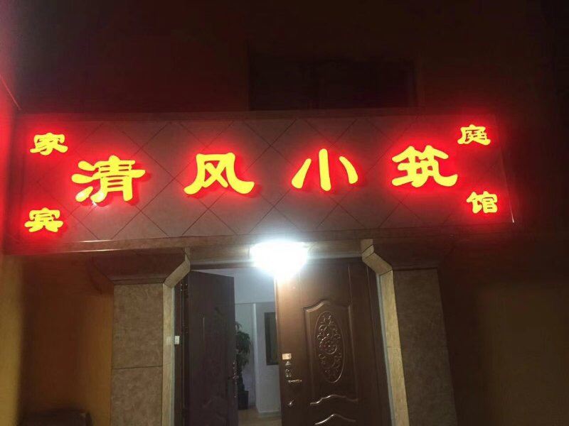 西宁清风小筑家庭宾馆