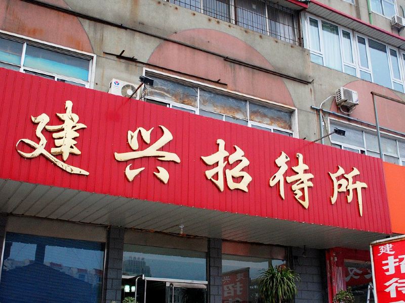 秦皇岛建兴招待所