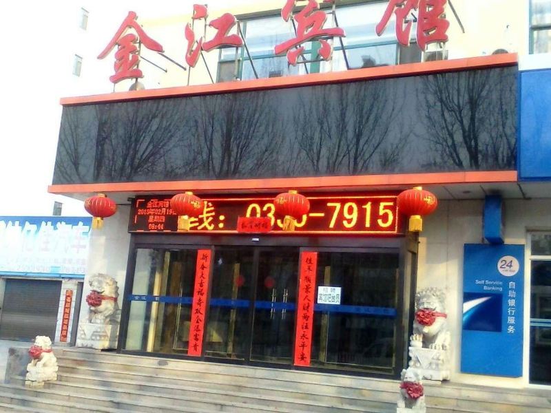 秦皇岛金江宾馆