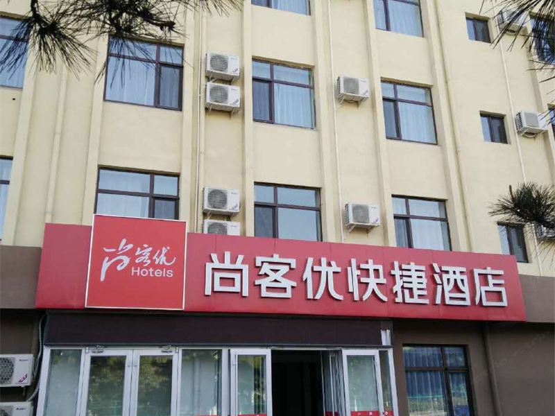 尚客优连锁酒店(秦皇岛奥体中心店)