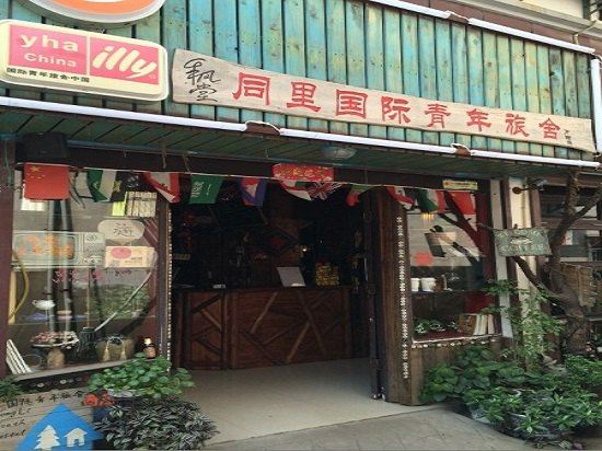 同里国际青年旅舍