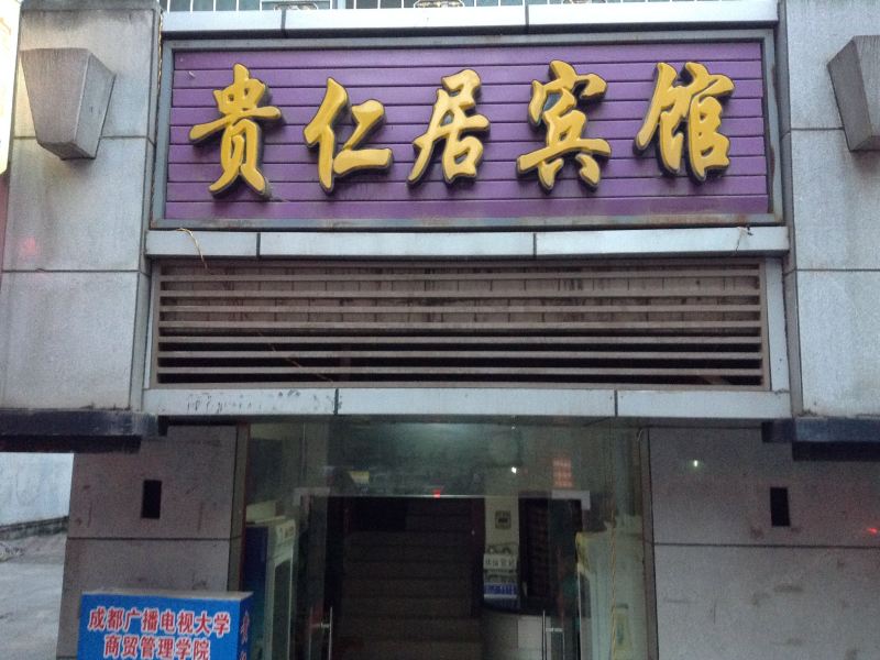 通江贵仁居宾馆