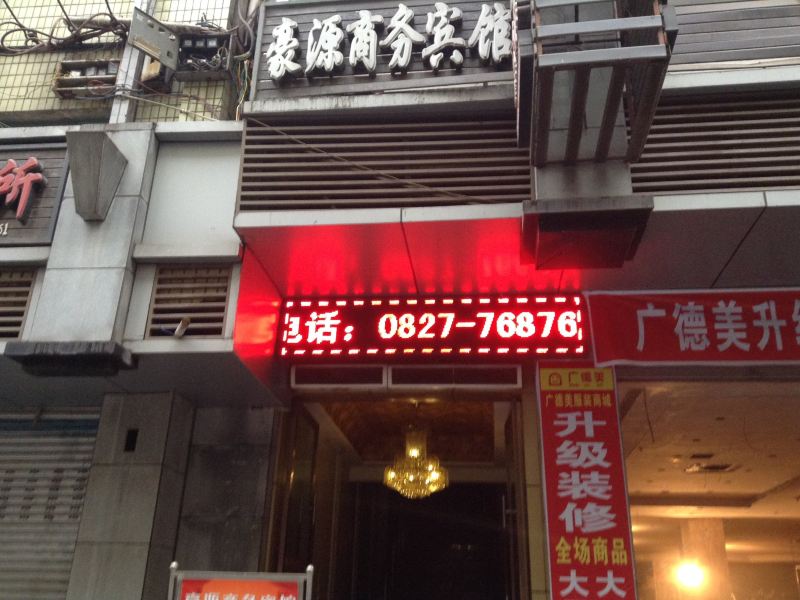 通江豪缘商务宾馆
