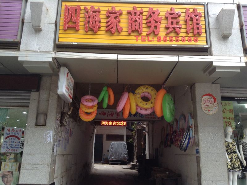 通江四海商务宾馆