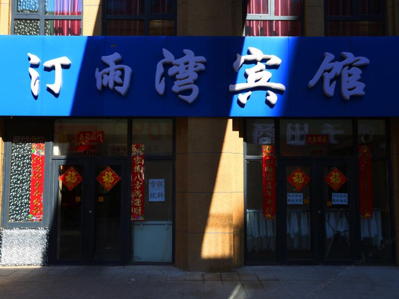 长春汀雨湾宾馆