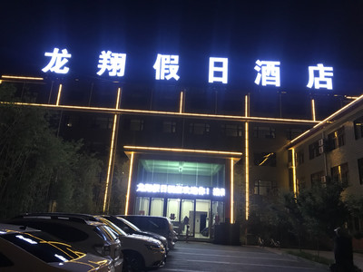 洛阳龙翔温泉假日酒店预订