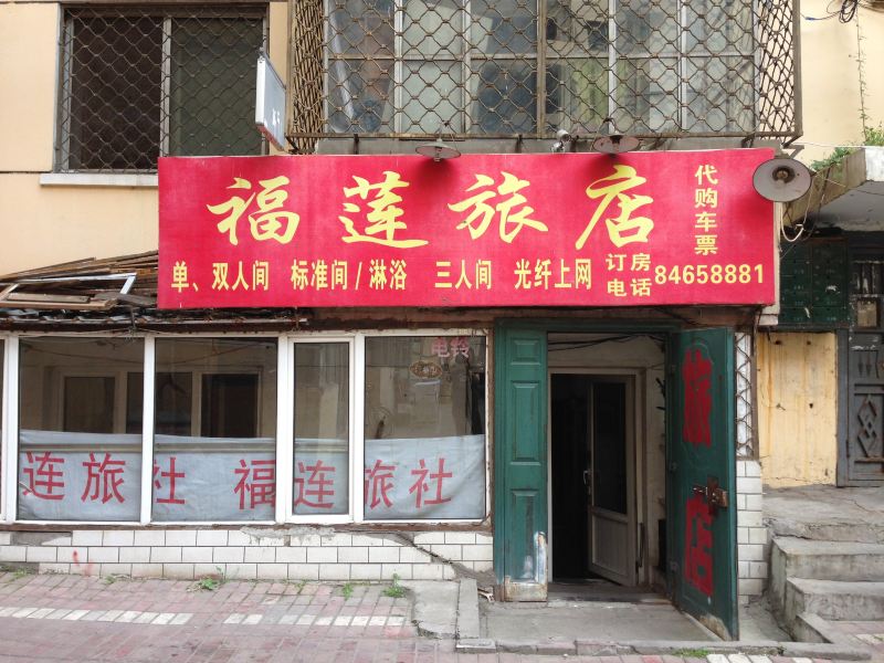哈尔滨福莲旅店
