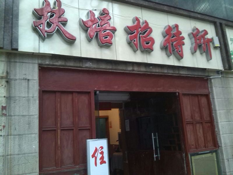 成都扶培招待所