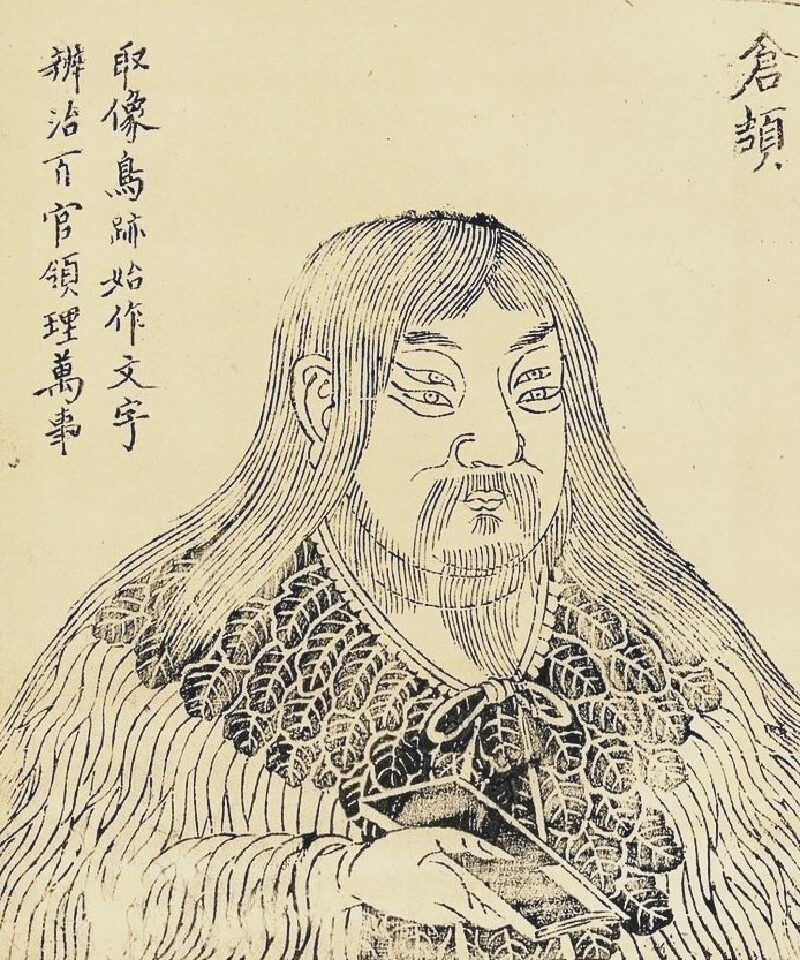 《历代神仙通鉴》中的仓颉为四目