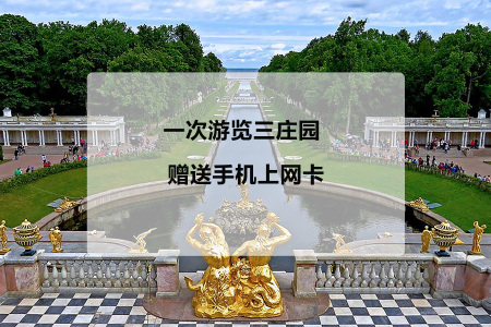 <俄罗斯莫斯科+圣彼得堡+贝加尔湖大全景11日游>北京直飞/4星住宿/双点进出/金环谢镇/7大景点入内/B行程含民族歌舞表演/含上网卡/含意外险/俄式特色餐