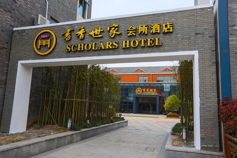 书香世家酒店(南通开发区星湖101店)