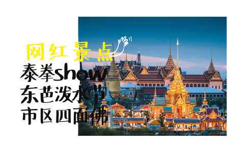 <泰国-曼谷-芭提雅-沙美岛6或7日游>上海直飞,无自费,沙美岛海滩度假村,泰拳表演,夜市,东芭泼水节 <泰国-曼谷-芭提雅-沙美岛6或7日游>上海直飞,无自费,沙美岛海滩度假村,泰拳表演,夜市,东芭泼水节