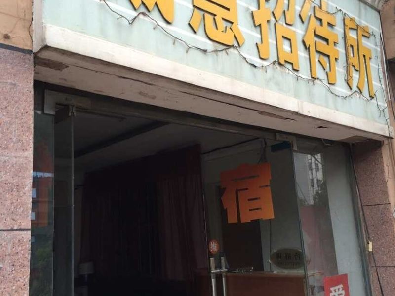 长沙戴慧招待所