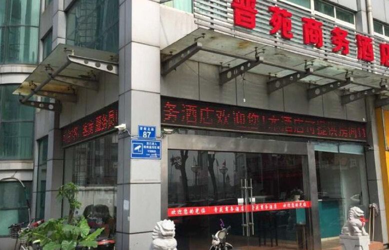 常州晋苑商务酒店新北奥体恐龙园店
