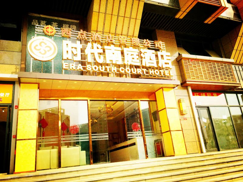 时代南庭酒店(成都世纪城新会展店)