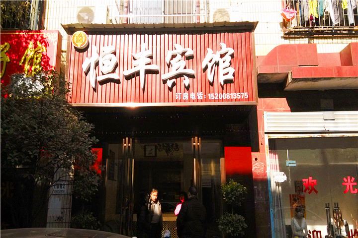 长沙县恒丰宾馆