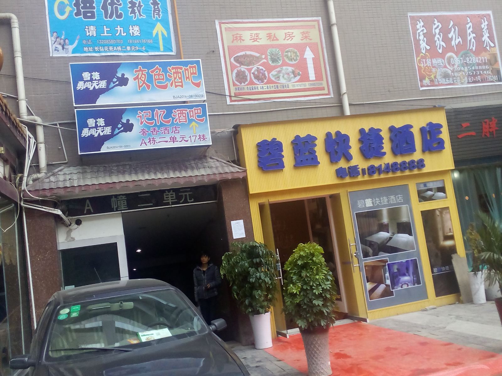 毕节碧蓝快捷酒店