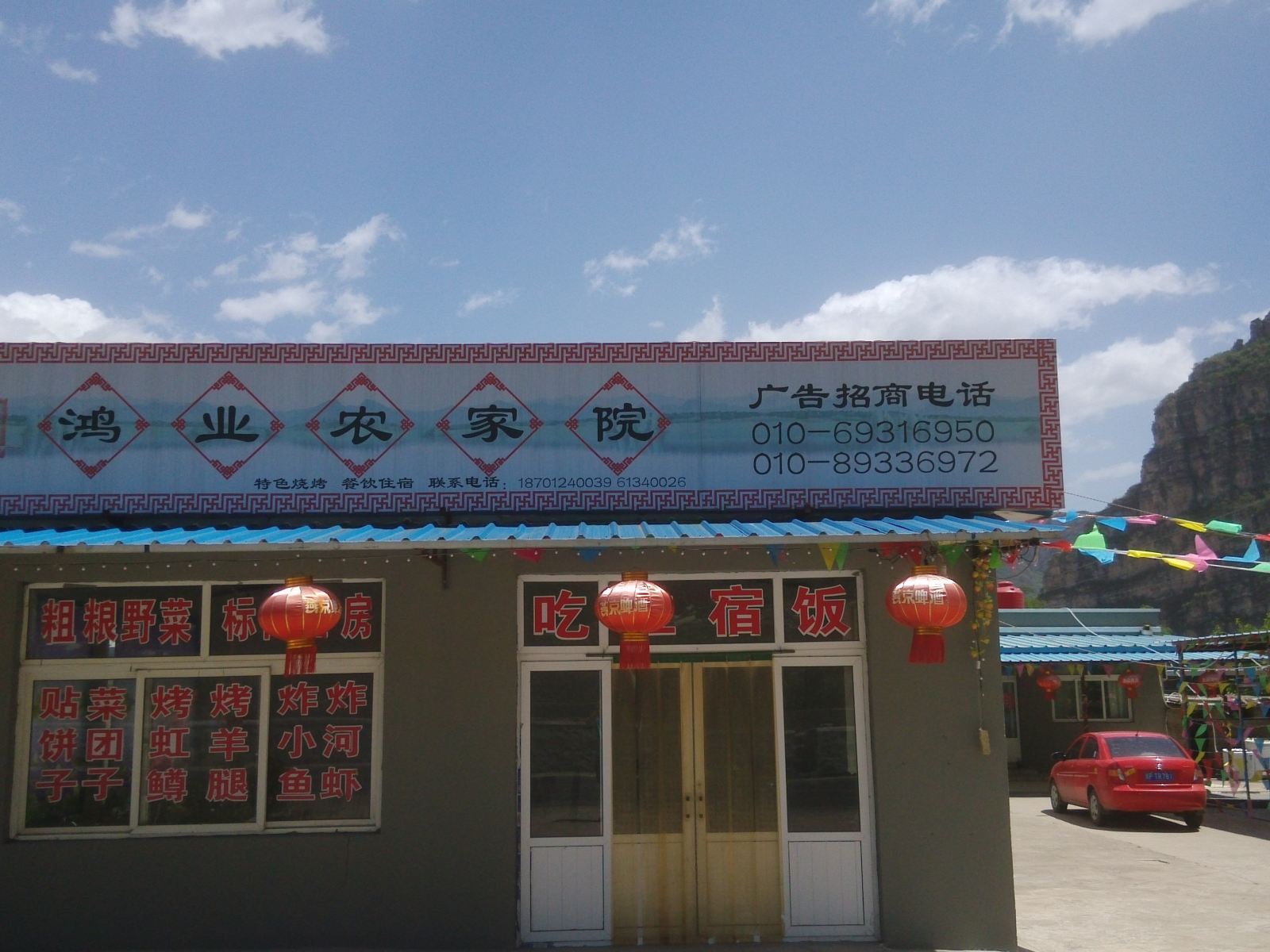 北京鸿业农家院
