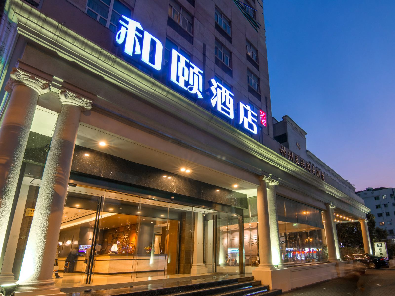 和颐酒店(上海静安寺店)
