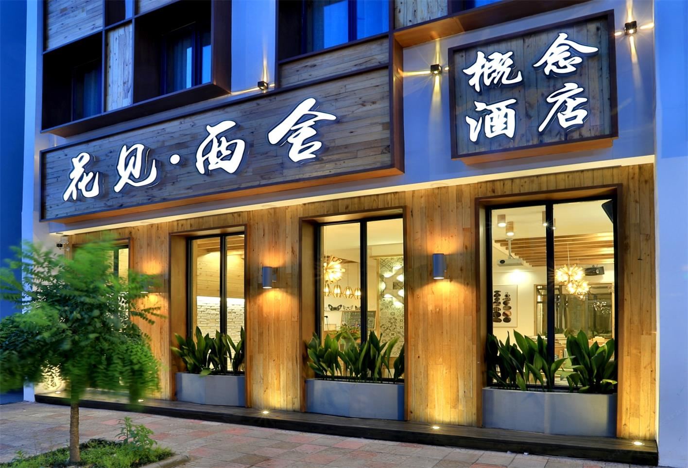 乌镇花见·西舍概念酒店