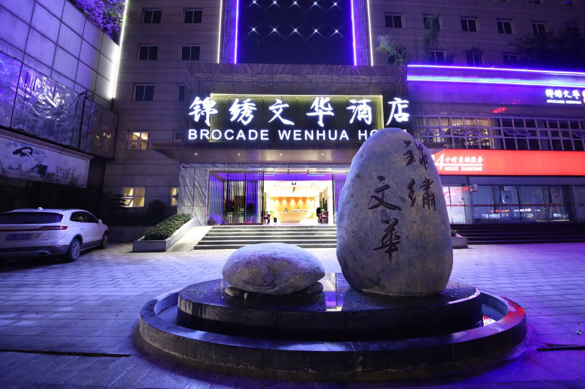 锦绣文华酒店(成都锦里武侯祠店)