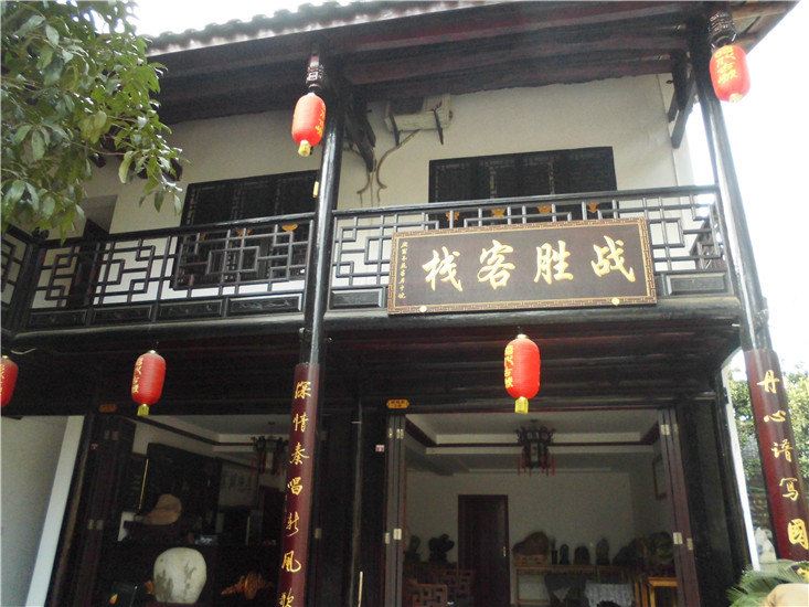 广元战胜客栈