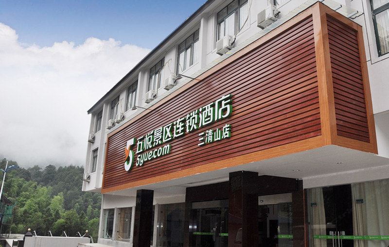 五悦景区连锁酒店(三清山金沙索道店)