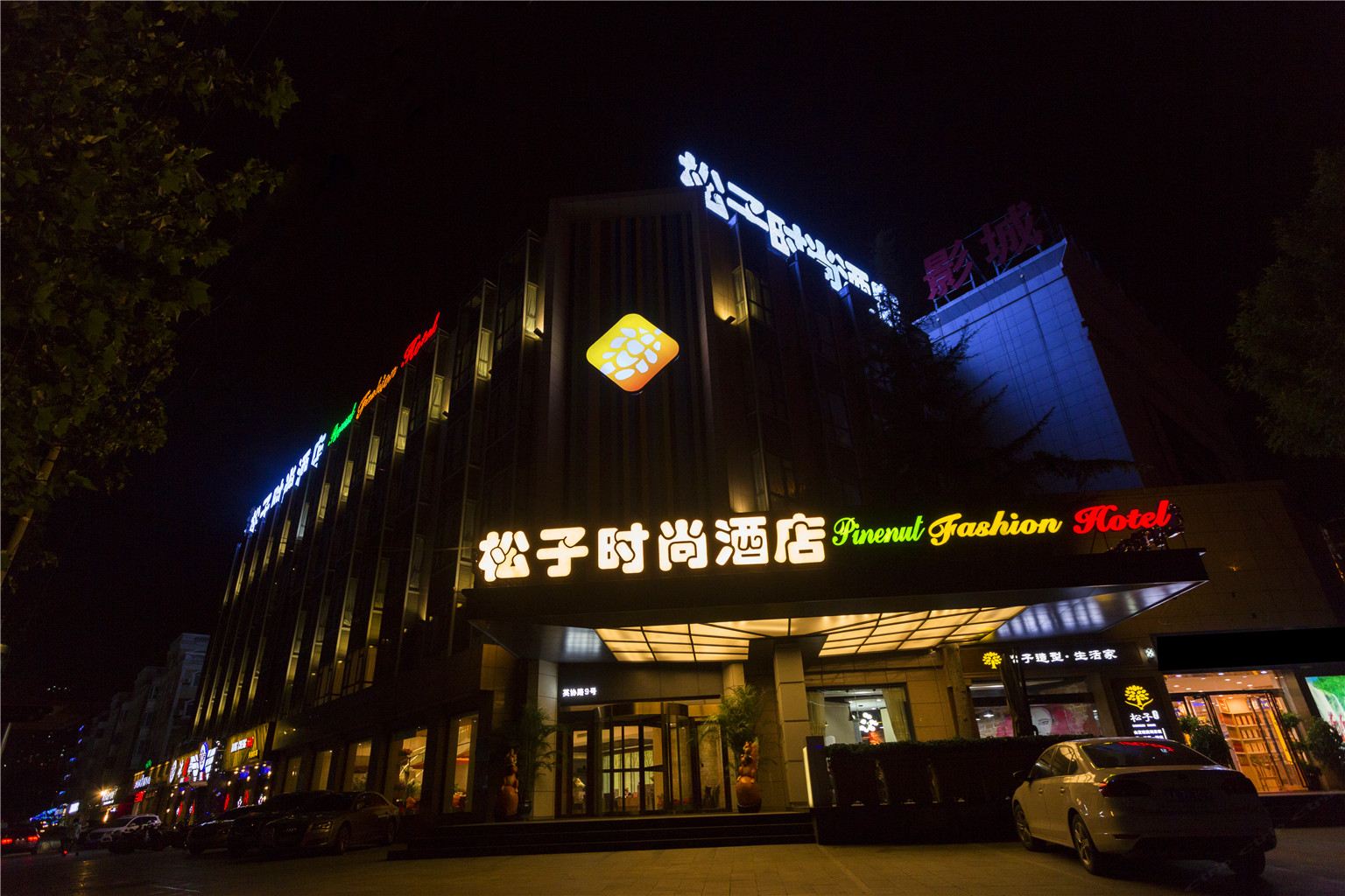 松子时尚酒店(郑州CBD会展中心店)