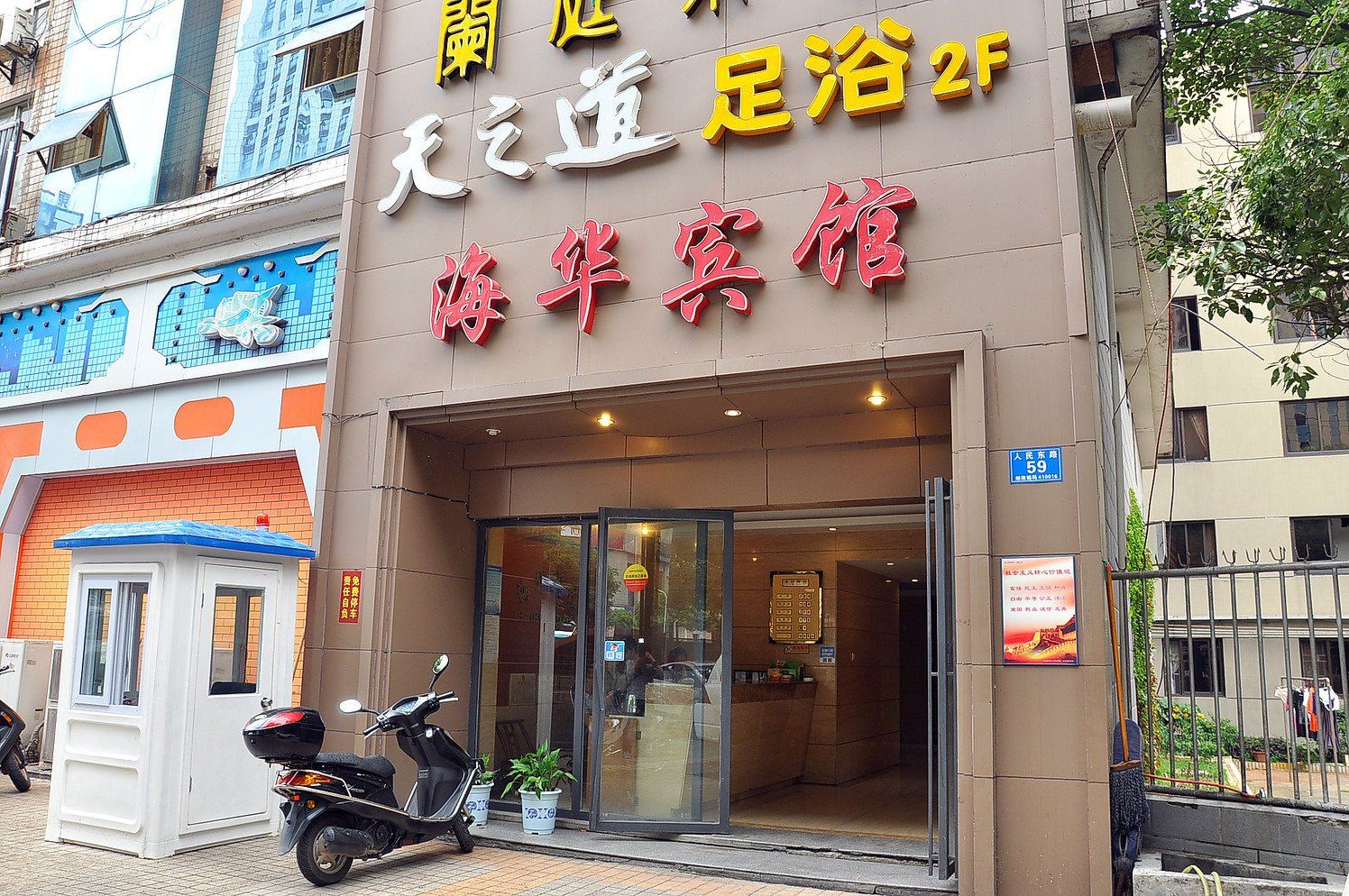 长沙县海华宾馆