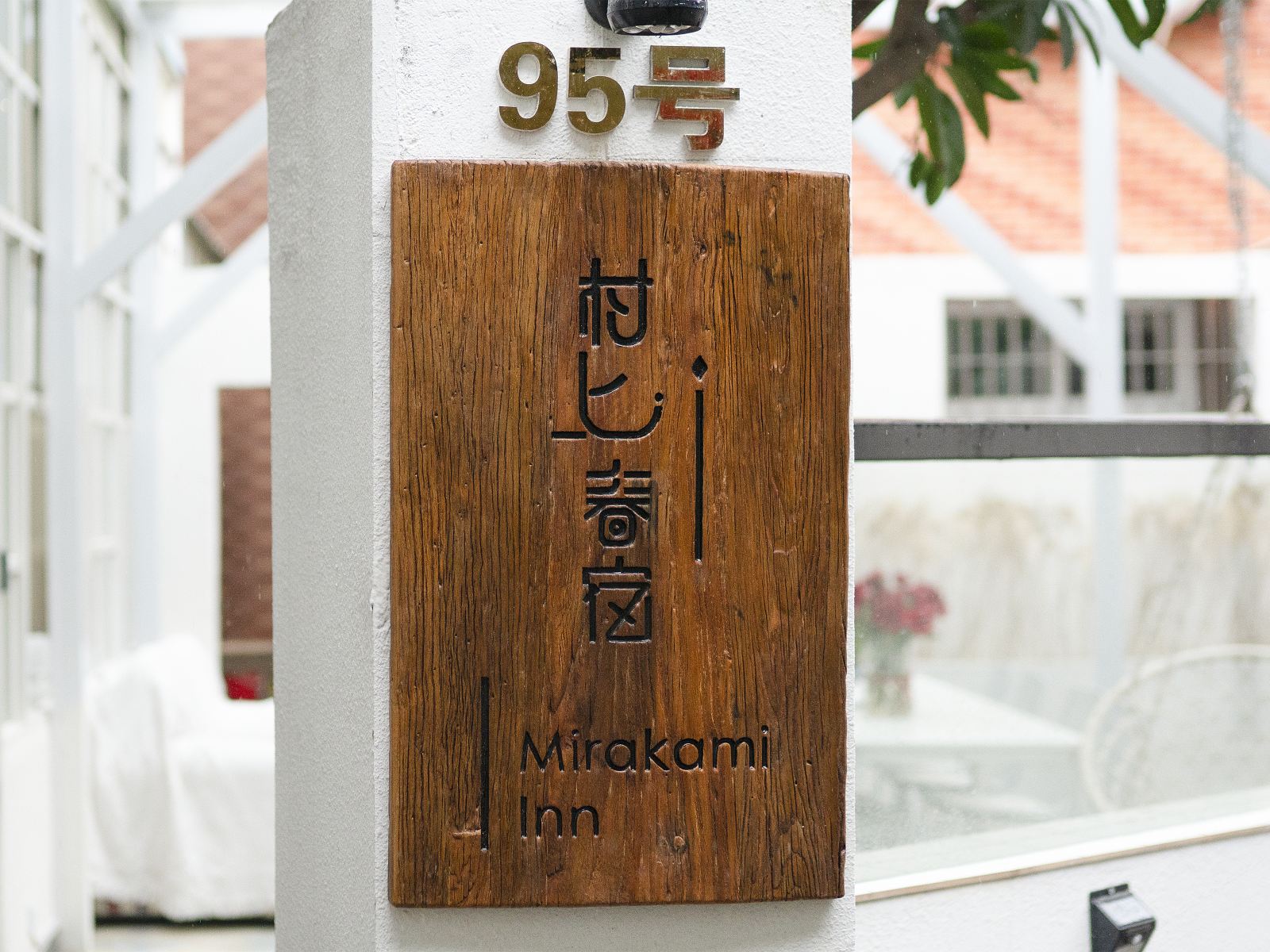 村上·春宿（厦门曾厝垵店）
